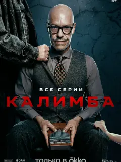 Калимба российский сериал